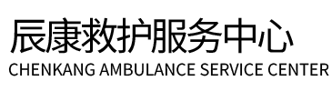 新乡辰康救护车出租